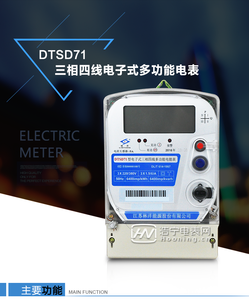 江蘇林洋DTSD71三相四線電子式多功能電能表產(chǎn)品特點(diǎn)：①采用高精度、高靈敏、高穩(wěn)定、寬量程、低功耗的專用計(jì)量芯片，計(jì)量雙向有功和四象限無功電能。

②主要元器件采用高質(zhì)量的、專為電子式電能表設(shè)計(jì)的專用元器件。
③顯示采用品牌的帶背光大屏幕LCD顯示器。
④采用高精度、高穩(wěn)定、低功耗的實(shí)時(shí)時(shí)鐘及壽命長一次性鋰電池。
⑤同時(shí)配備紅外和RS485通信接口。
⑥RS485通信接口采用獨(dú)立電源供電，并具有防靜電和浪涌保護(hù)電路。
⑦采用高穩(wěn)定、低功耗、具有實(shí)時(shí)溫度補(bǔ)償?shù)某呔葘?shí)時(shí)時(shí)鐘。
⑧具有多費(fèi)率電能和最大需量計(jì)量功能。

 ⑨具有最大至12個(gè)月的歷史數(shù)據(jù)記錄、電能質(zhì)量記錄和最大至10次的多種事件記錄。

⑩具有分相計(jì)量功能。

?具有大容量負(fù)荷記錄功能。

?具有電壓、電流、功率、功率因數(shù)等測量功能

?外殼結(jié)構(gòu)牢固，阻燃、抗老化、密封性能好。

主要功能

電能計(jì)量功能

①  計(jì)量參數(shù)：可計(jì)量正、反向有功電能，反向有功電量計(jì)入正向有功電量。

②  數(shù)據(jù)存儲(chǔ)：能存儲(chǔ)當(dāng)月、上1月、上2月、上3月···上12個(gè)歷史月電量數(shù)據(jù)。

③  顯示功能：采用液晶顯示電量，可顯示總電量及A、B、C分相電量等。 

防竊電功能

①  開蓋記錄功能，防止非法更改電路。

②  反向電量計(jì)入正向電量，用戶如將電流線接反，電表照樣正向走字，不具有竊電作用。

③  逆相序報(bào)警，如果用戶非法接線，電表會(huì)報(bào)警，除非把線接正確，否則一直報(bào)警。

④  斷相IED報(bào)警提示。  

抄表方式

①  通過電表上的按鍵，可在液晶屏上查詢到電表每月的總電量、電壓、電流、功率、功率因數(shù)等數(shù)據(jù)。

②  通過手持紅外抄表機(jī)，可讀取電表的各項(xiàng)電量數(shù)據(jù)。

③  2RS485通訊口抄表，配合抄表系統(tǒng)，可抄讀電表的各項(xiàng)電量數(shù)據(jù)。并支持DL/T645-1997多功能電能表通訊規(guī)約。