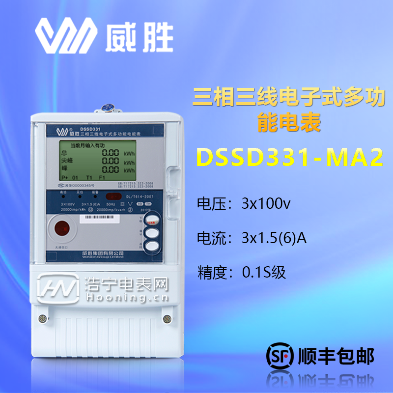 威勝DSSD331-3×100V,MA2-0.3A、1.5A